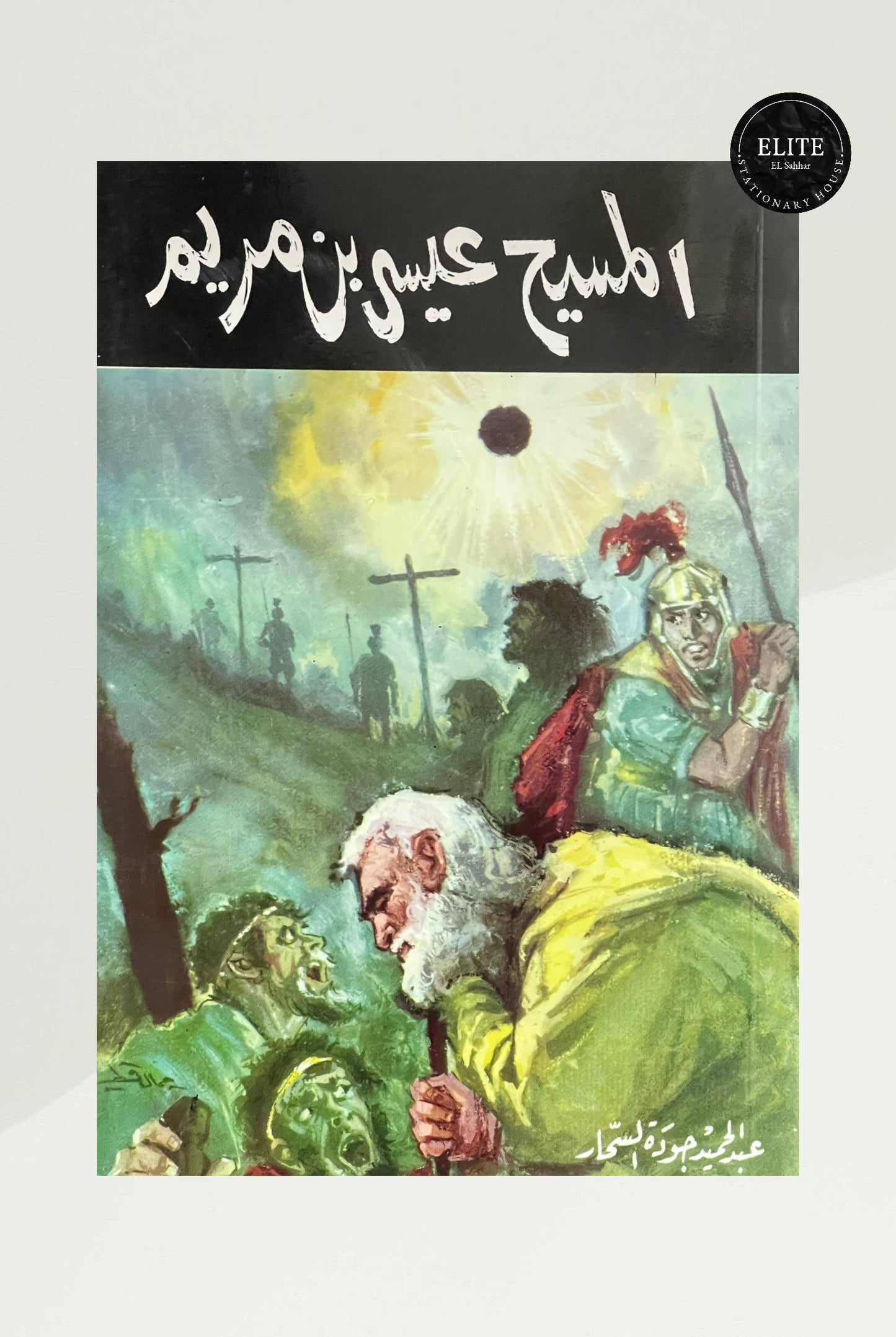 المسيح عيسى ابن مريم – عبد الحميد جودة السحار