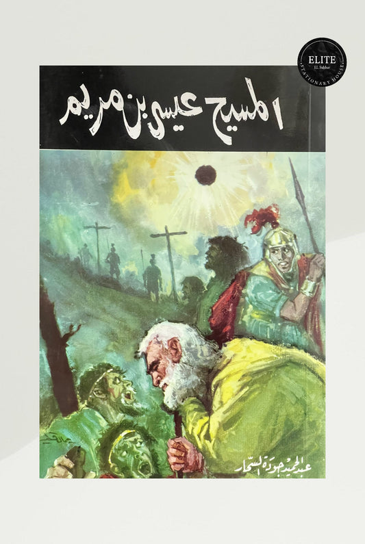 المسيح عيسى ابن مريم – عبد الحميد جودة السحار