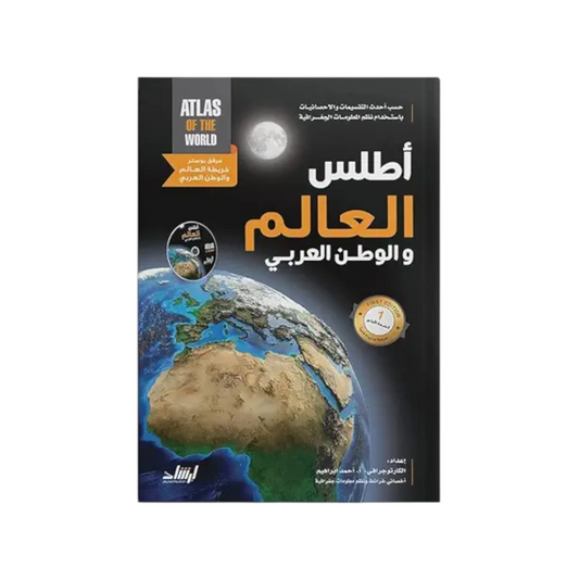 Atlas of the World and the Arab World with Map Dictionary CD