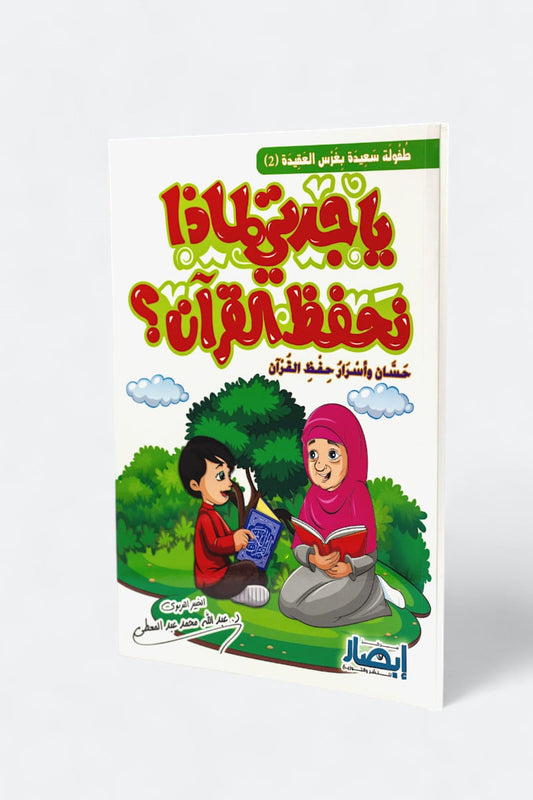 يا جدتي لماذا نحفظ القرآن؟ – حسان وأسرار حفظ القرآن