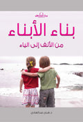 بناء الأبناء من الألف للياء