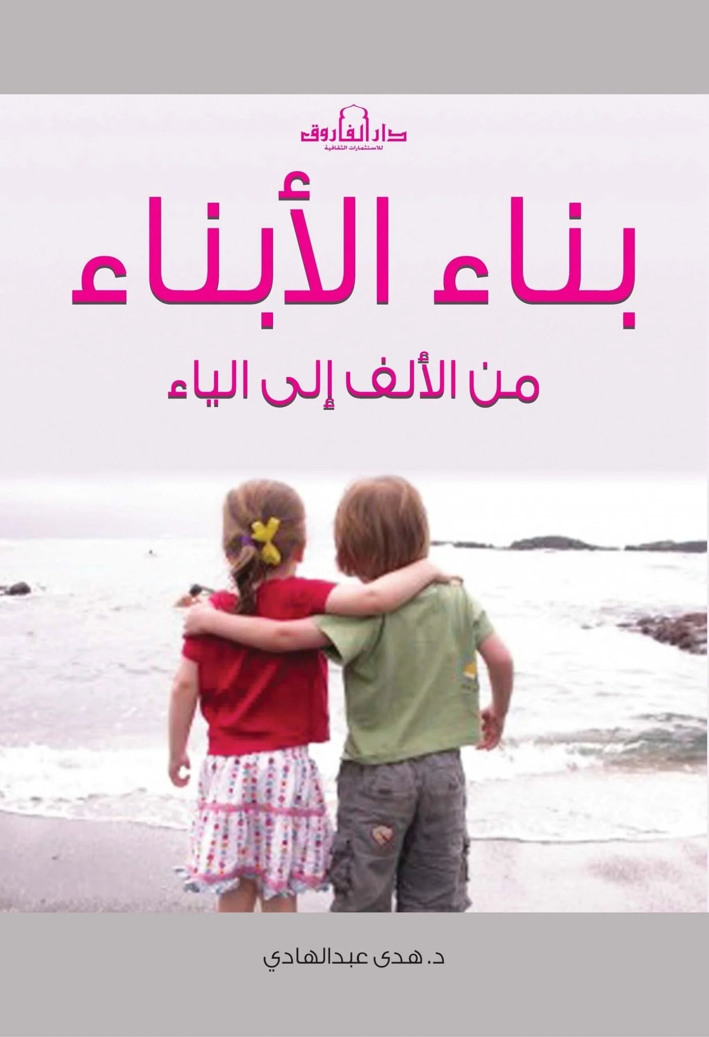 بناء الأبناء من الألف للياء