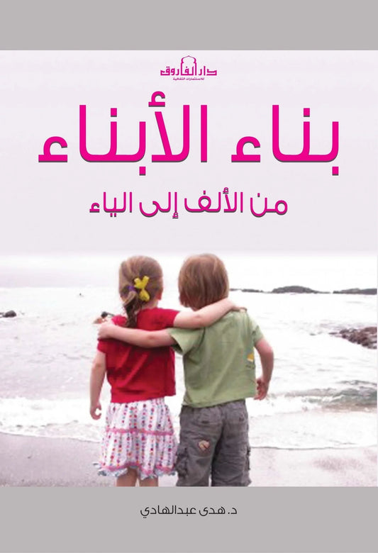 بناء الأبناء من الألف للياء