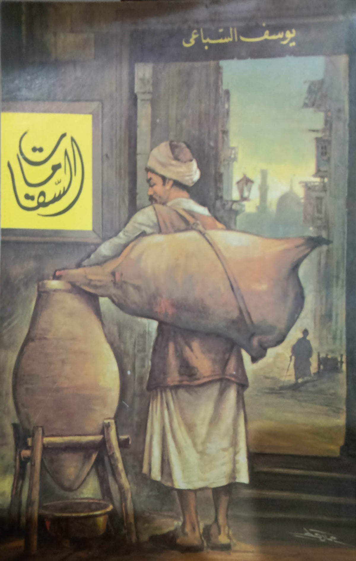 السقا مات