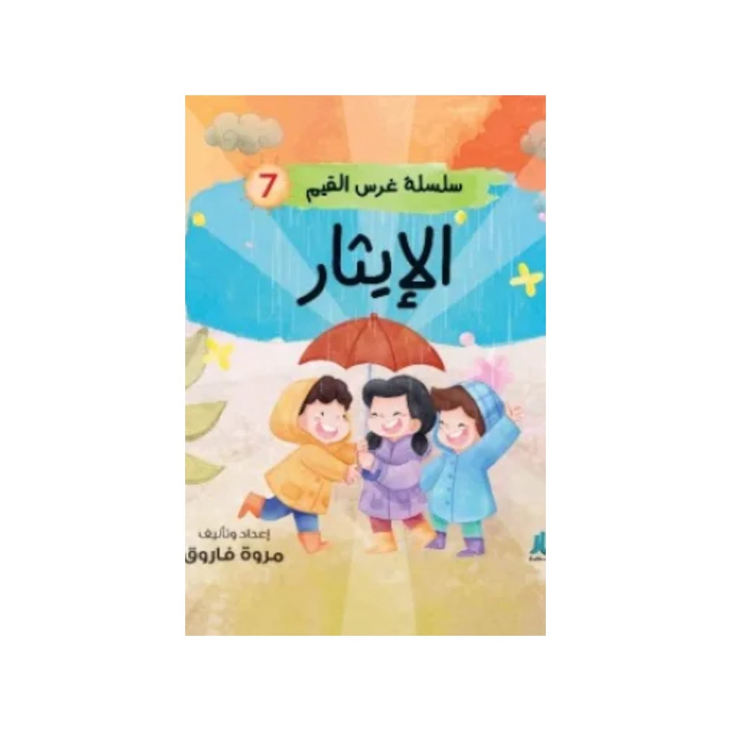 سلسلة غرس القيم