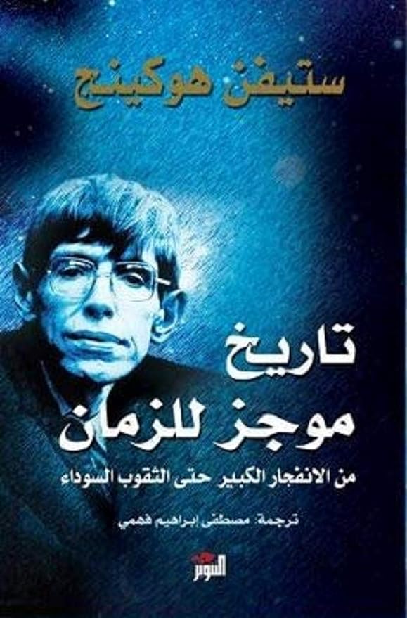 كتاب تاريخ موجز للزمان ستيفن هوكينج التنوير