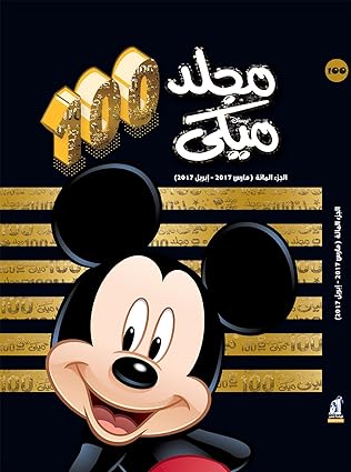 مجلد ميكى رقم 100 Hardcover – Big Book