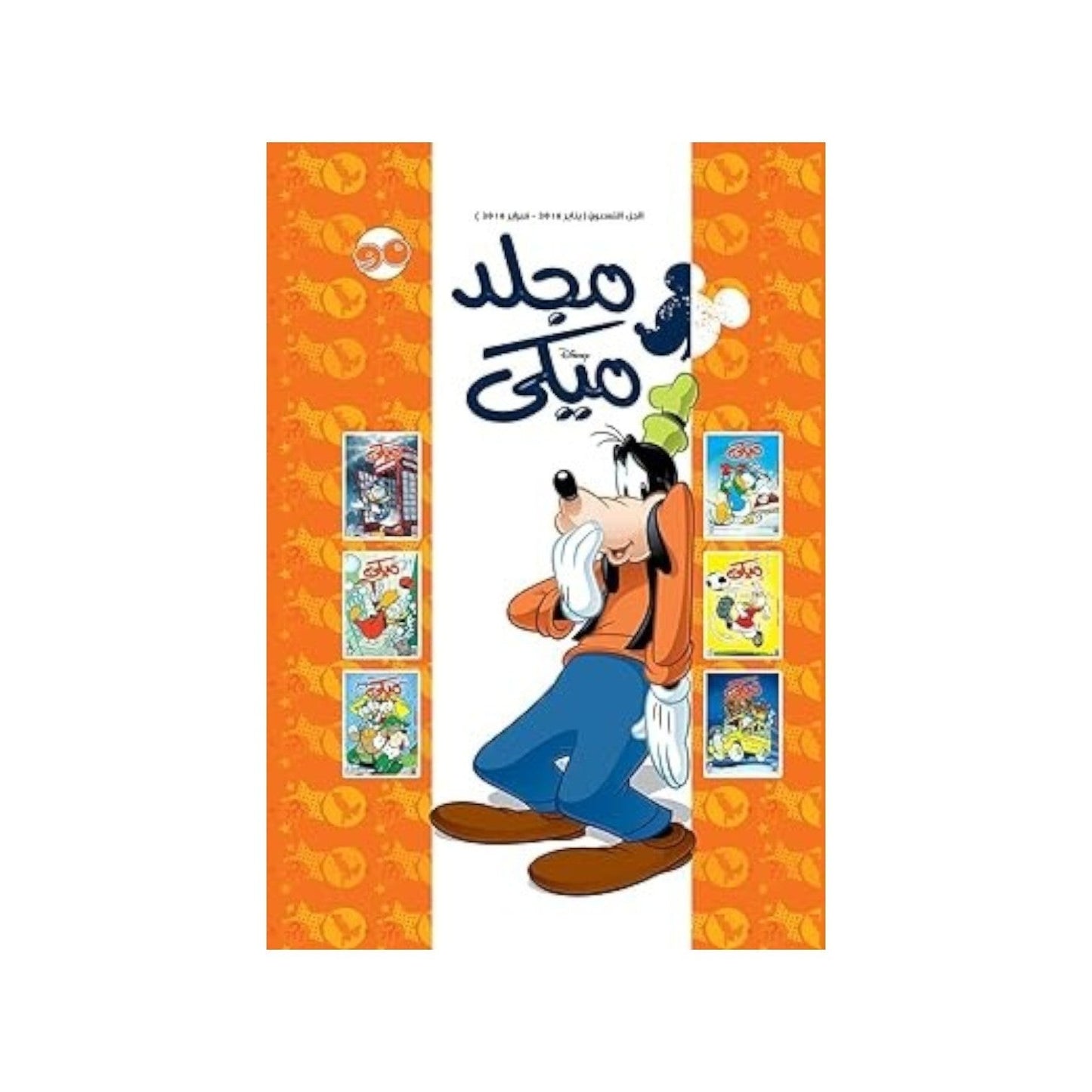مجلد ميكى Hardcover – Big Book