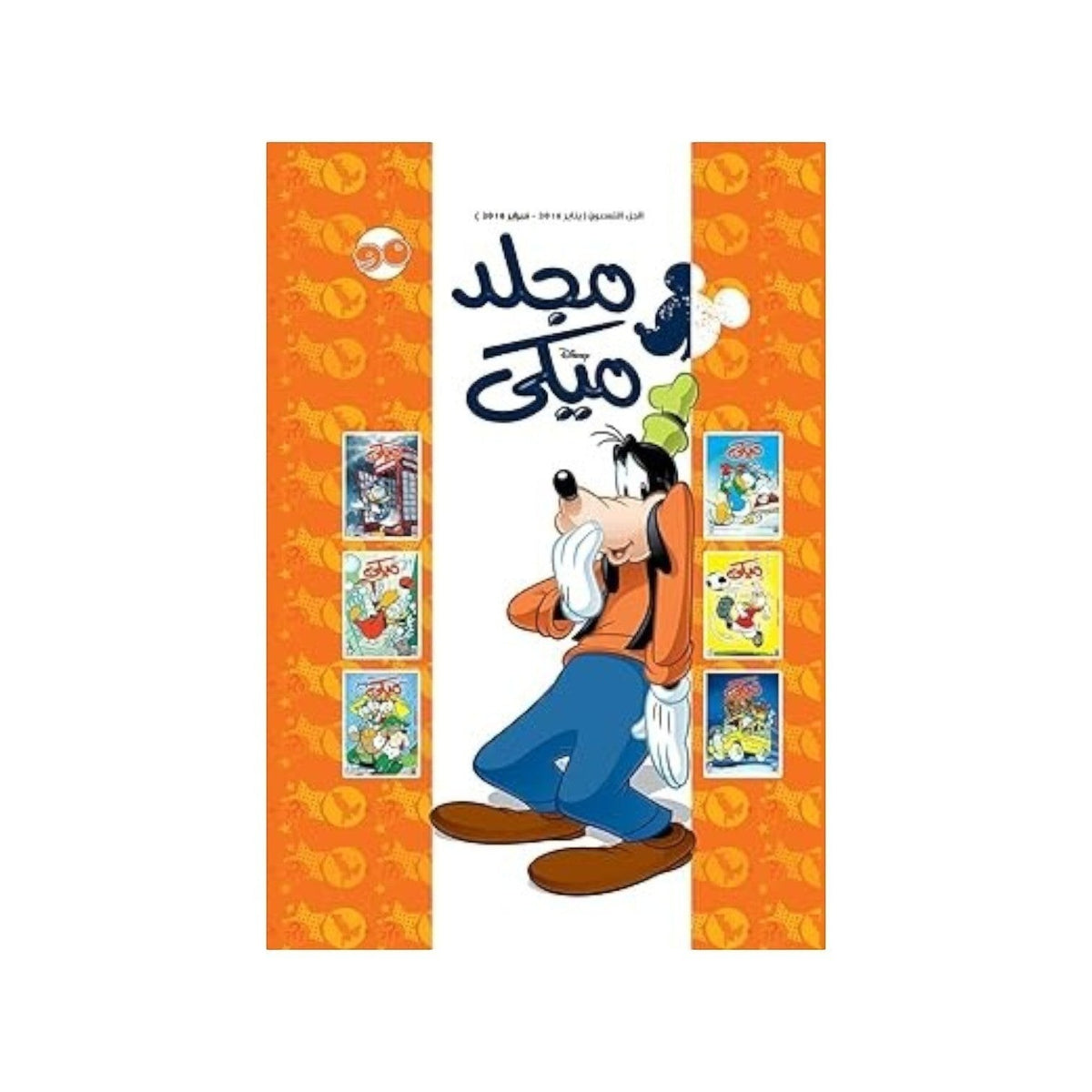 مجلد ميكى Hardcover – Big Book