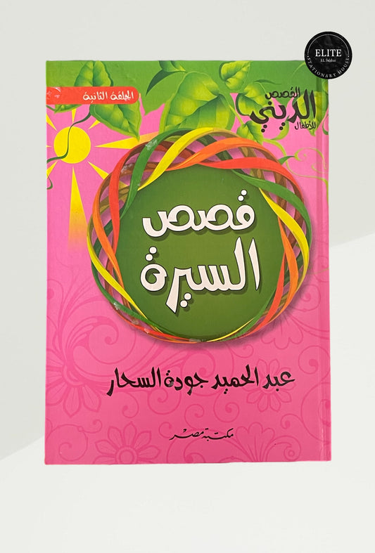 قصص السيرة - الحلقة الثانية