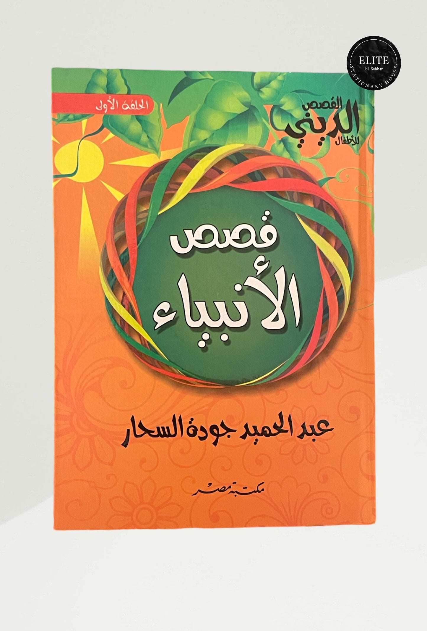 قصص الأنبياء – عبد الحميد جودة السحار الحلقة الاولى