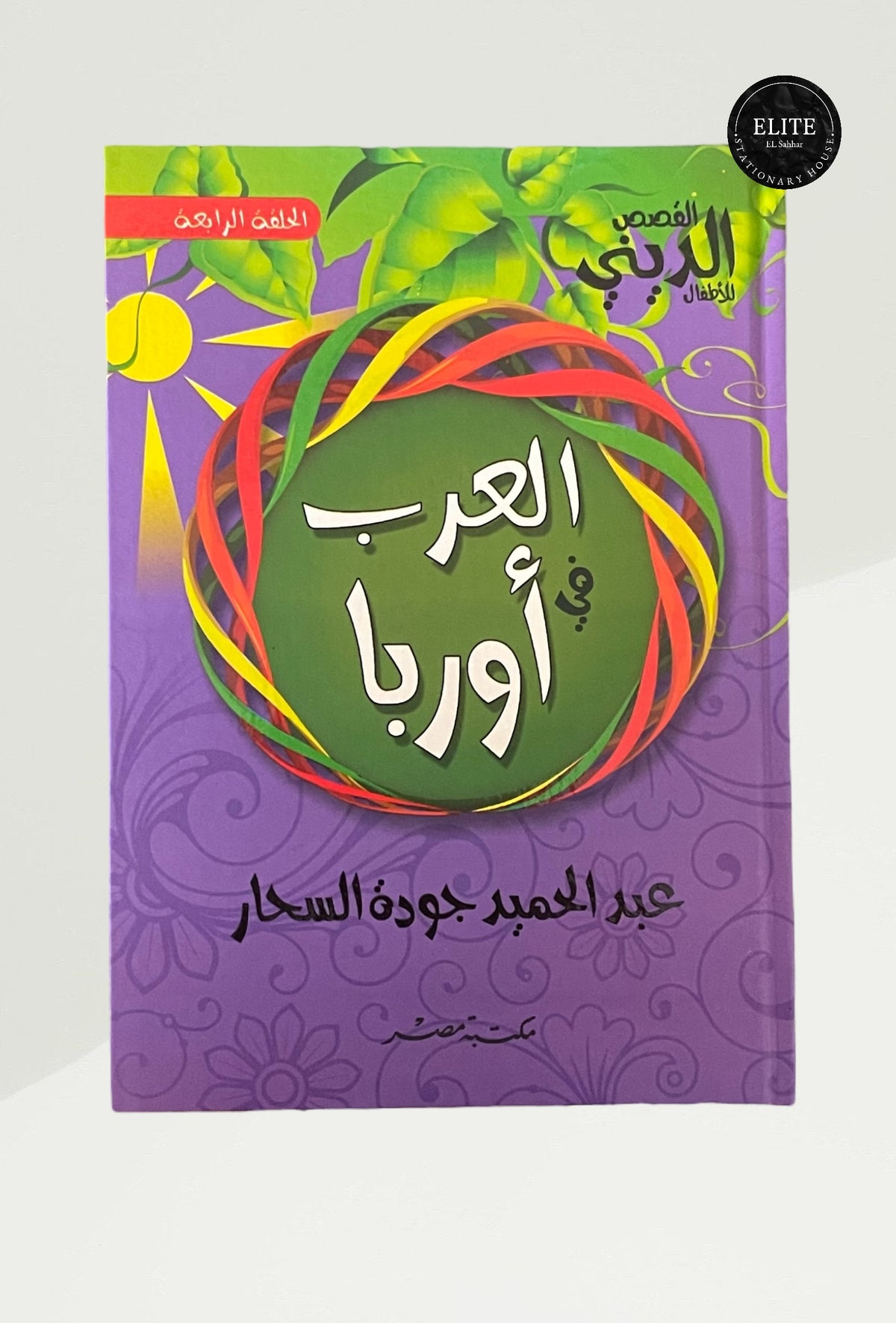 العرب في أوربا – عبد الحميد جودة السحار