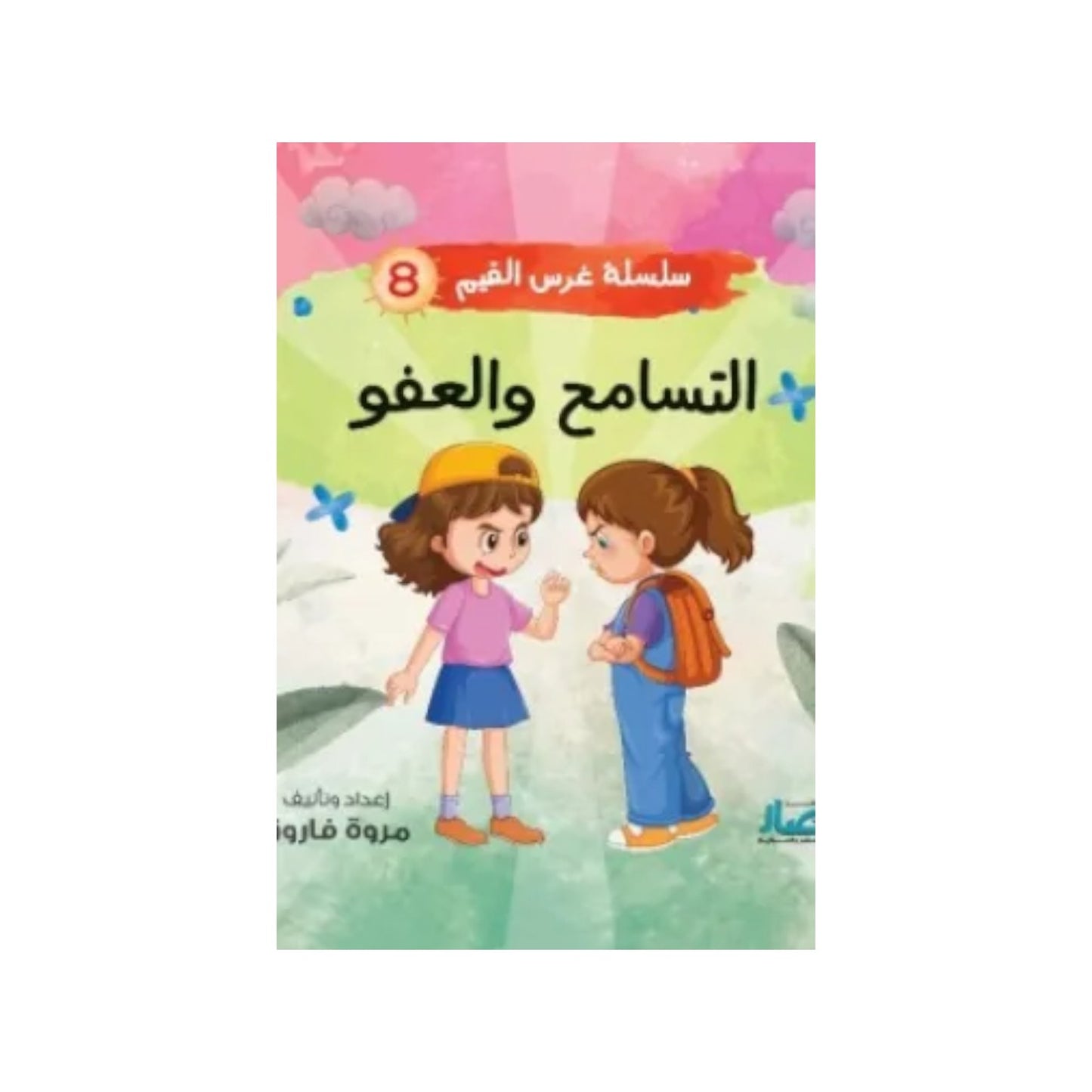 سلسلة غرس القيم