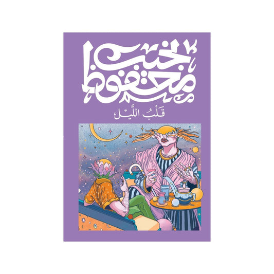 قلب الليل – نجيب محفوظ
