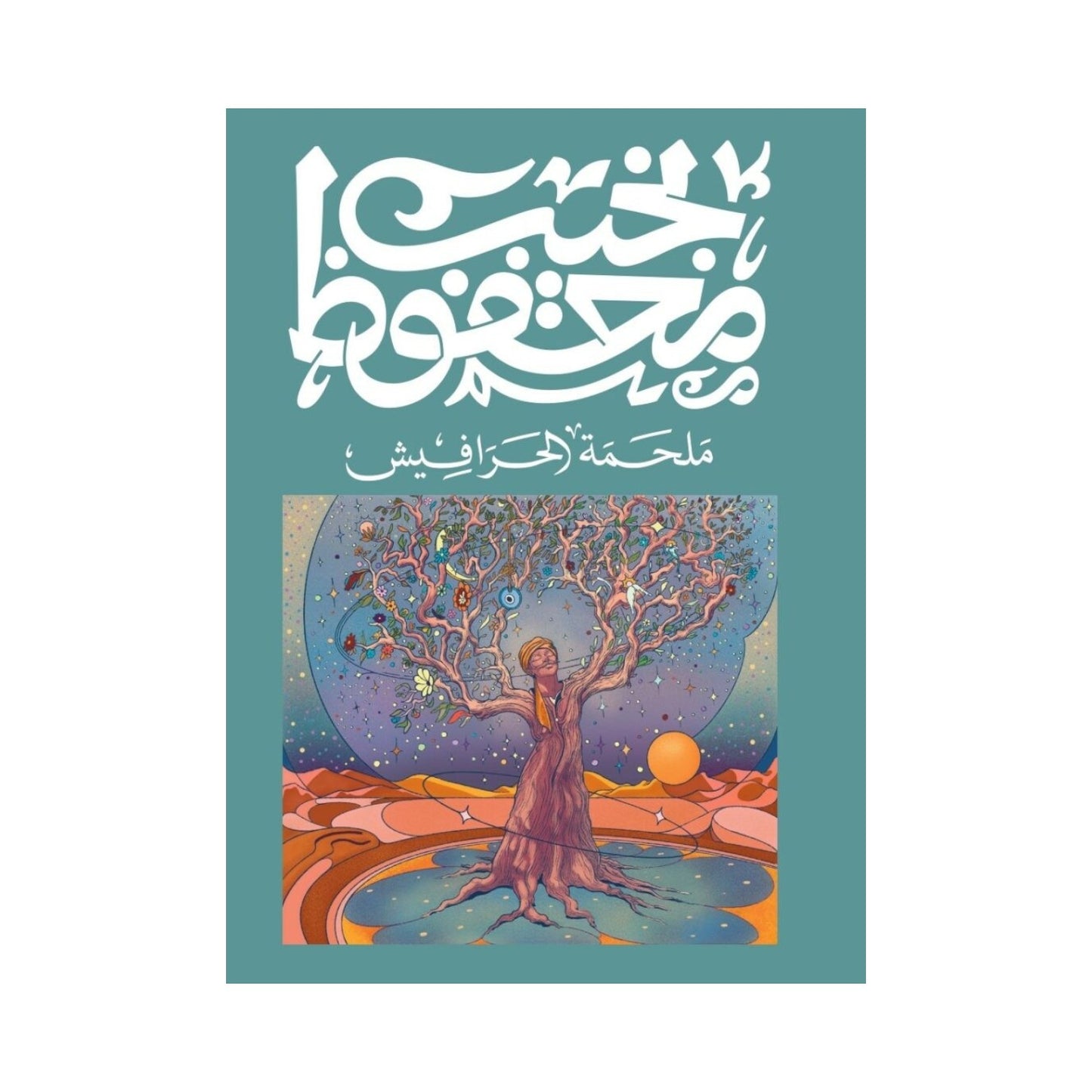 ملحمة الحرافيش – نجيب محفوظ