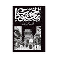 رواية قصر الشوق – نجيب محفوظ