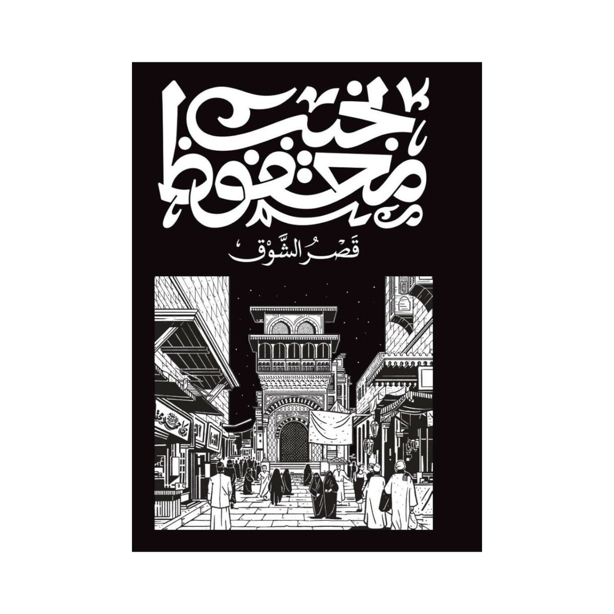 رواية قصر الشوق – نجيب محفوظ