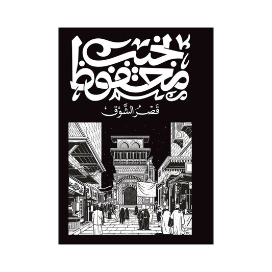 رواية قصر الشوق – نجيب محفوظ