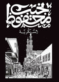 رواية السكرية – نجيب محفوظ
