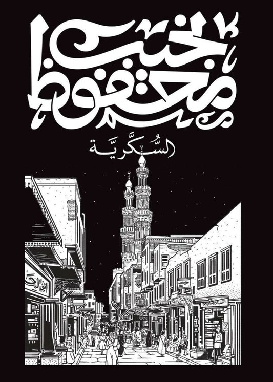رواية  السكرية – نجيب محفوظ