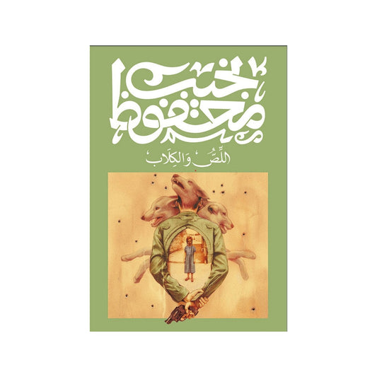 اللص والكلاب – نجيب محفوظ