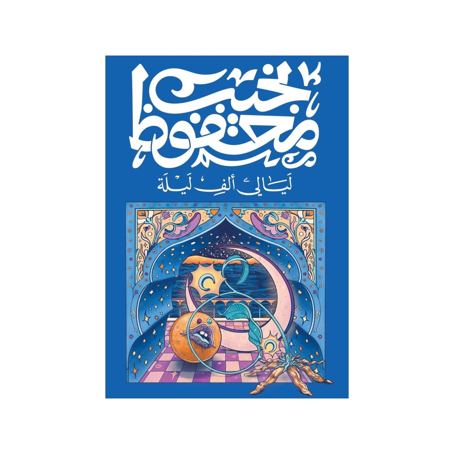ليالي ألف ليلة – نجيب محفوظ