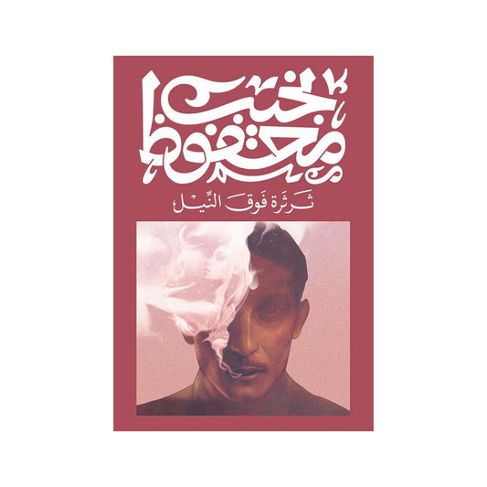 ثرثرة فوق النيل– نجيب محفوظ