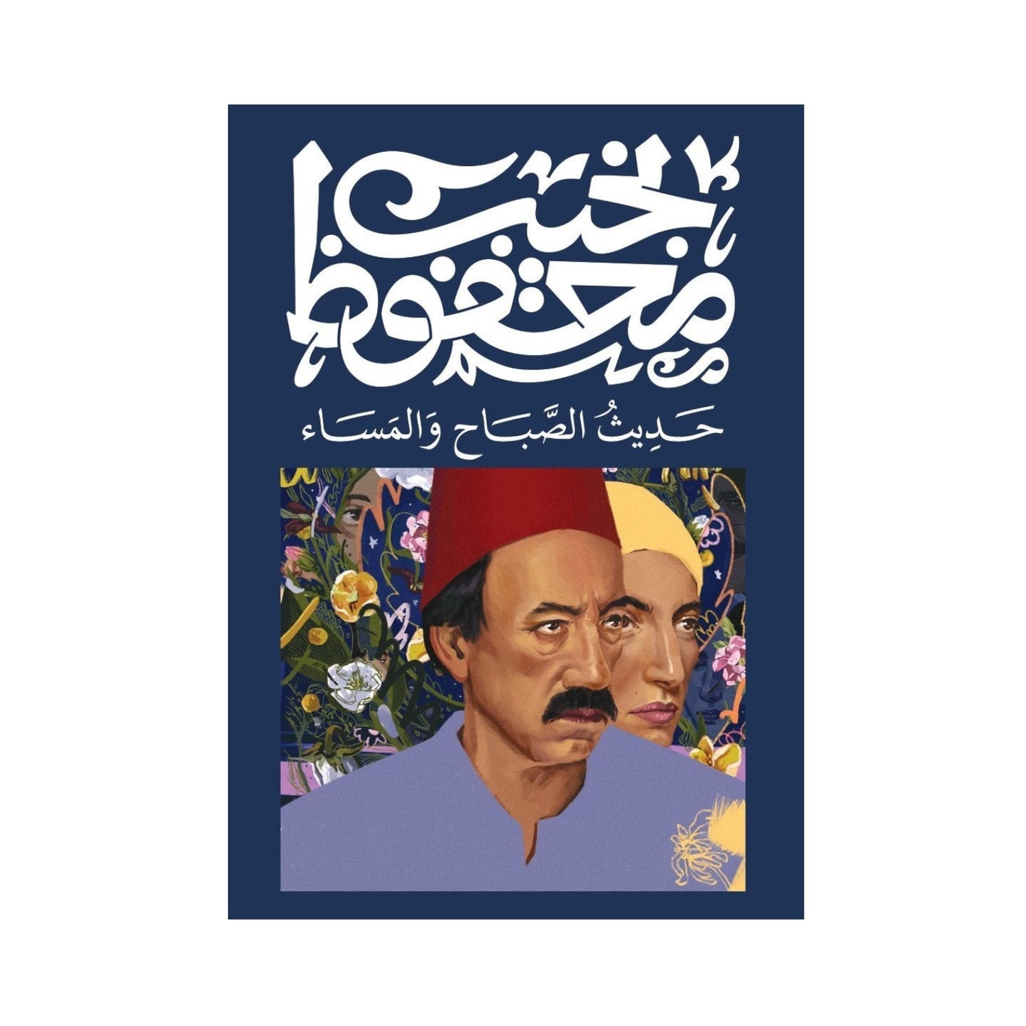حديث الصباح و المساء – نجيب محفوظ