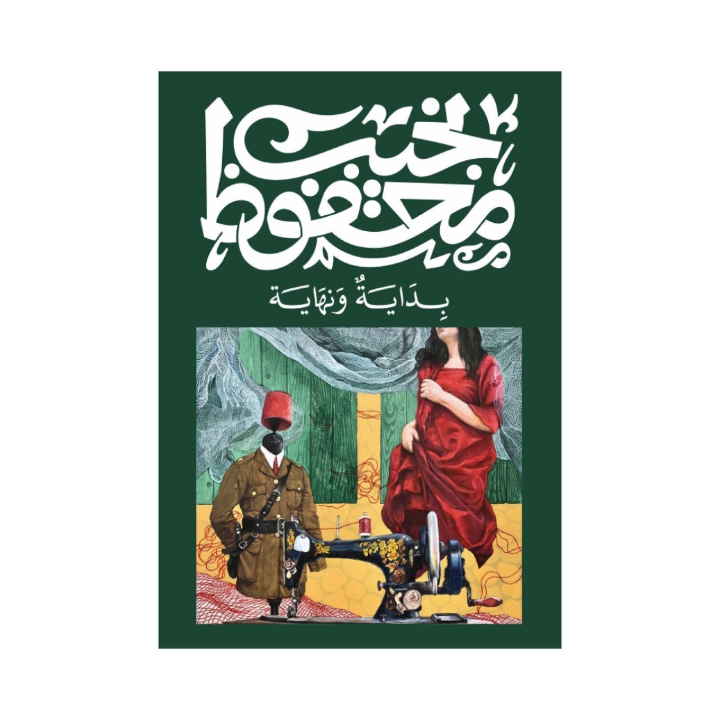 بداية ونهاية – نجيب محفوظ