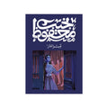 ميرامار – نجيب محفوظ