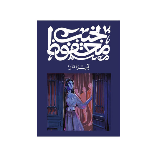 ميرامار – نجيب محفوظ