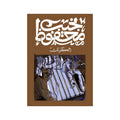 الكرنك – نجيب محفوظ