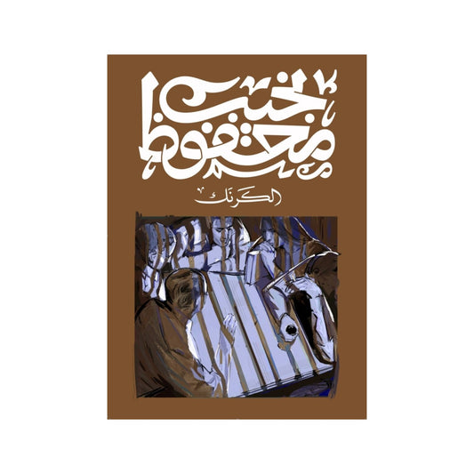 الكرنك – نجيب محفوظ