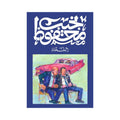 الشحاذ – نجيب محفوظ