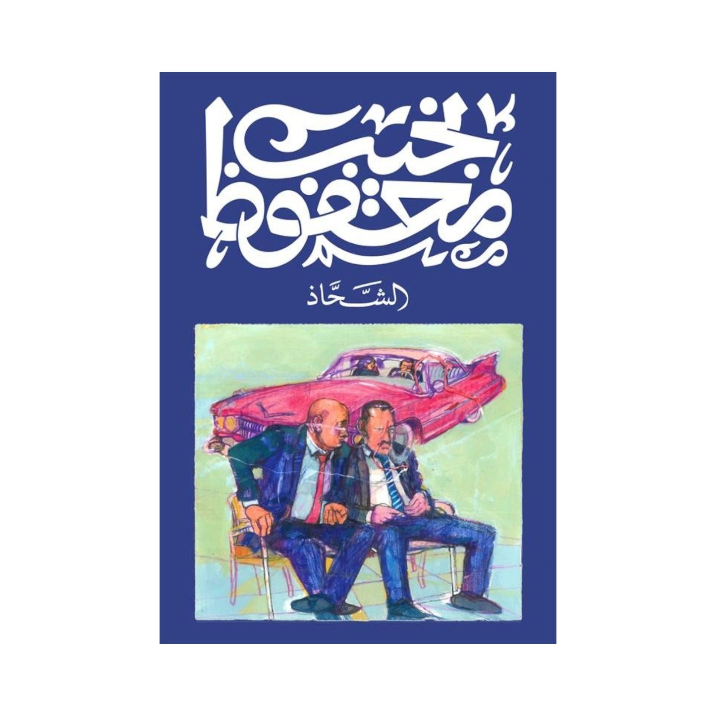 الشحاذ – نجيب محفوظ