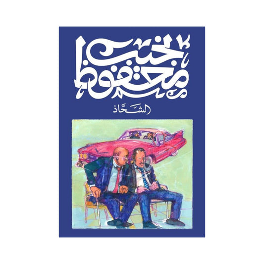 الشحاذ – نجيب محفوظ