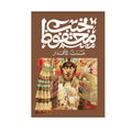 عبث الاقدار – نجيب محفوظ