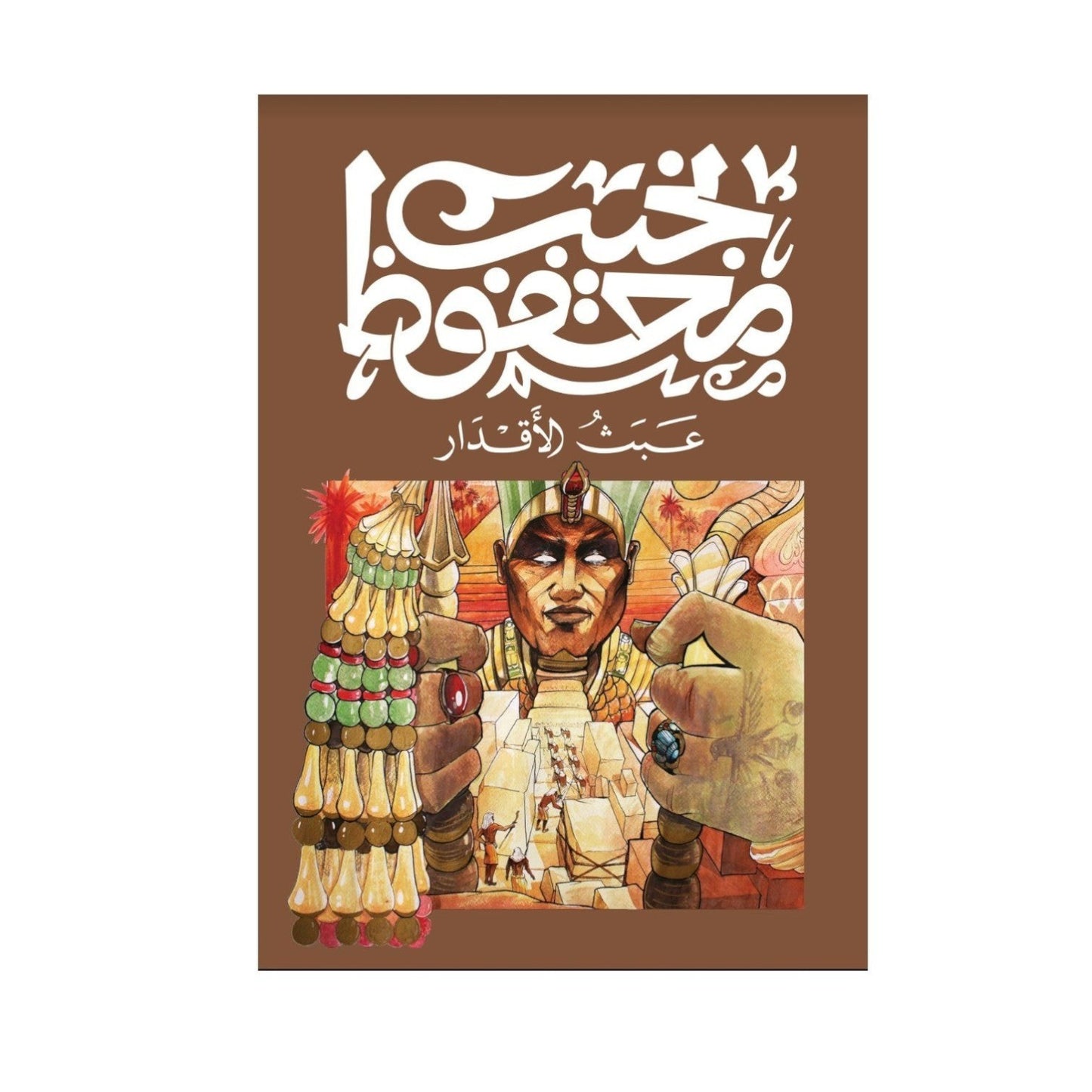 عبث الاقدار – نجيب محفوظ