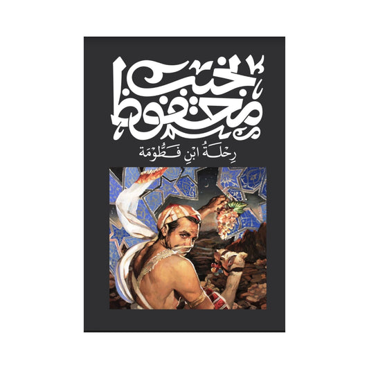 رحلة ابن فطومة – نجيب محفوظ