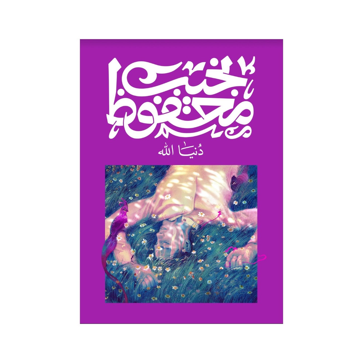 دنيا الله – نجيب محفوظ