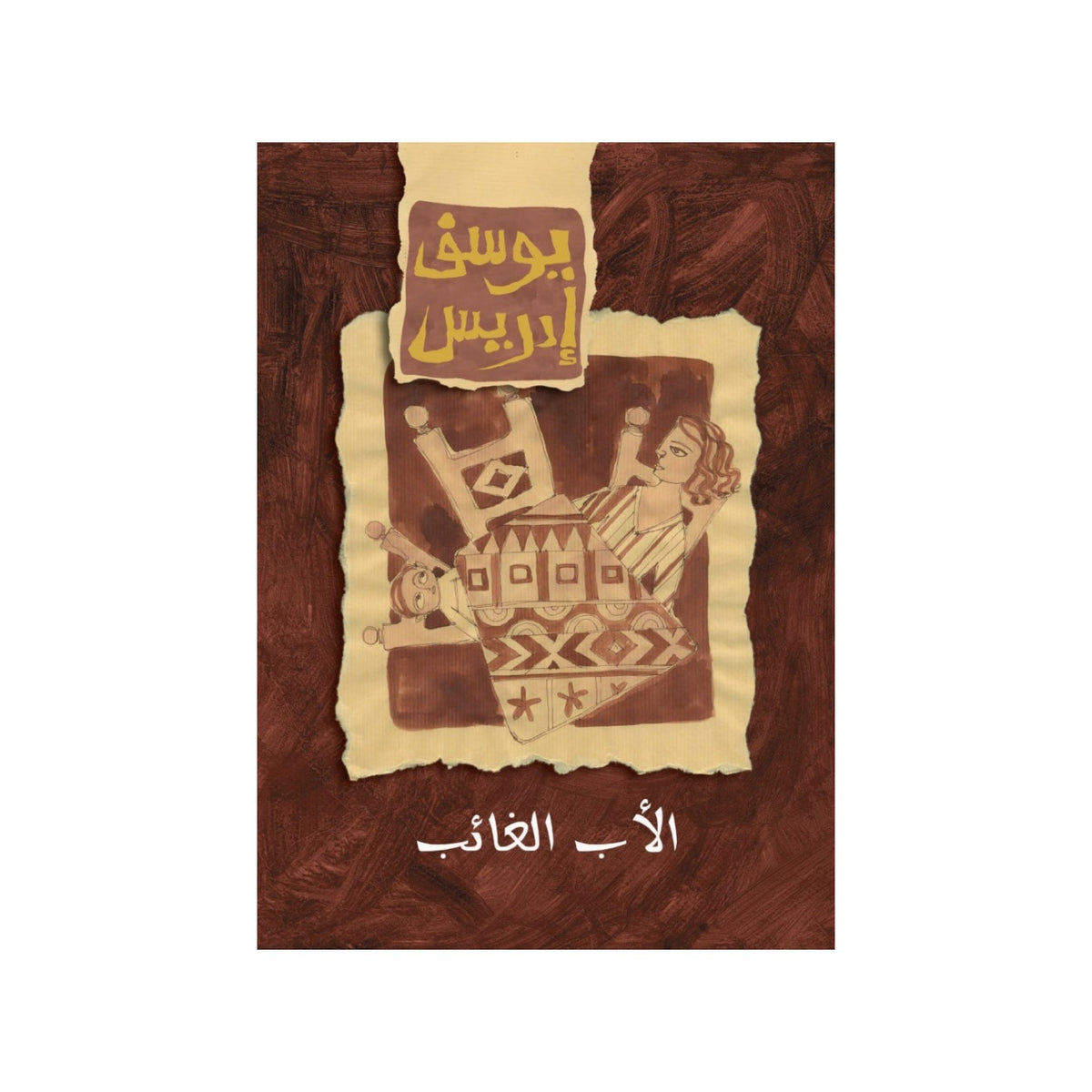 الأب الغائب