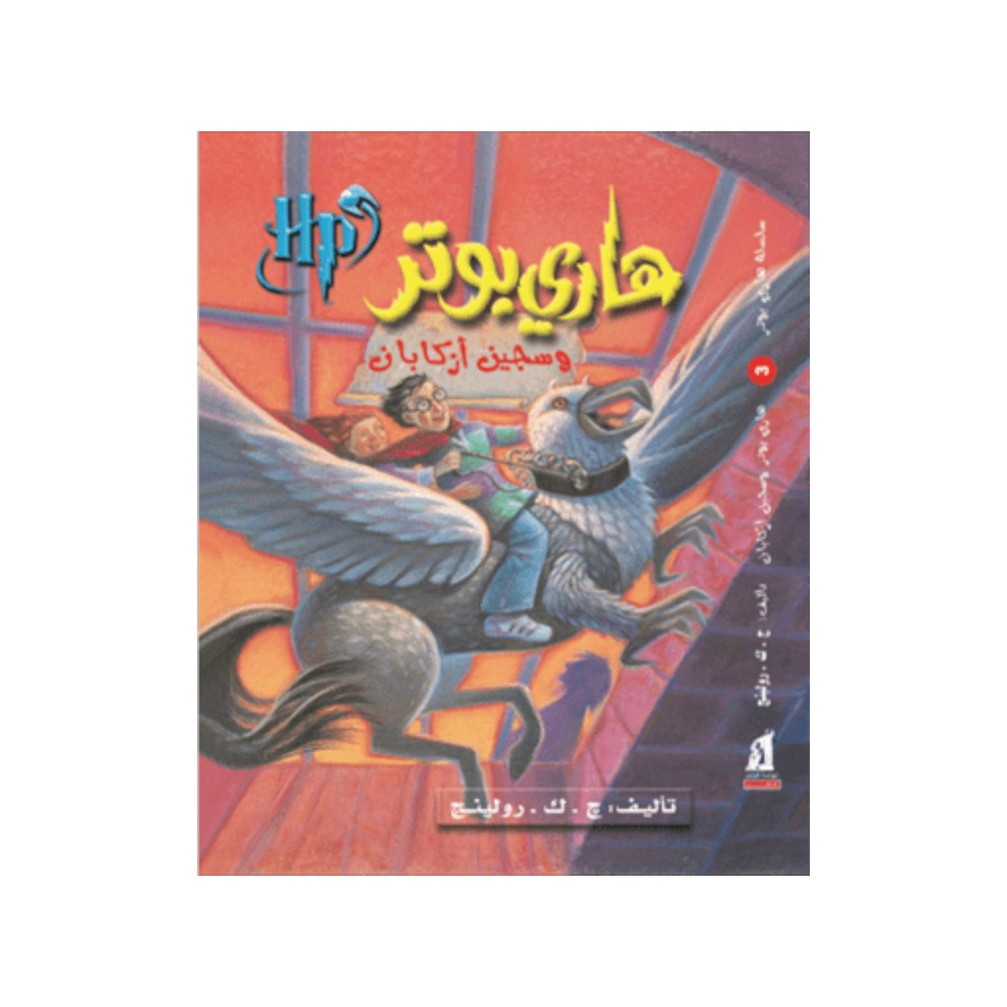 هارى بوتر وسجين أزكابان