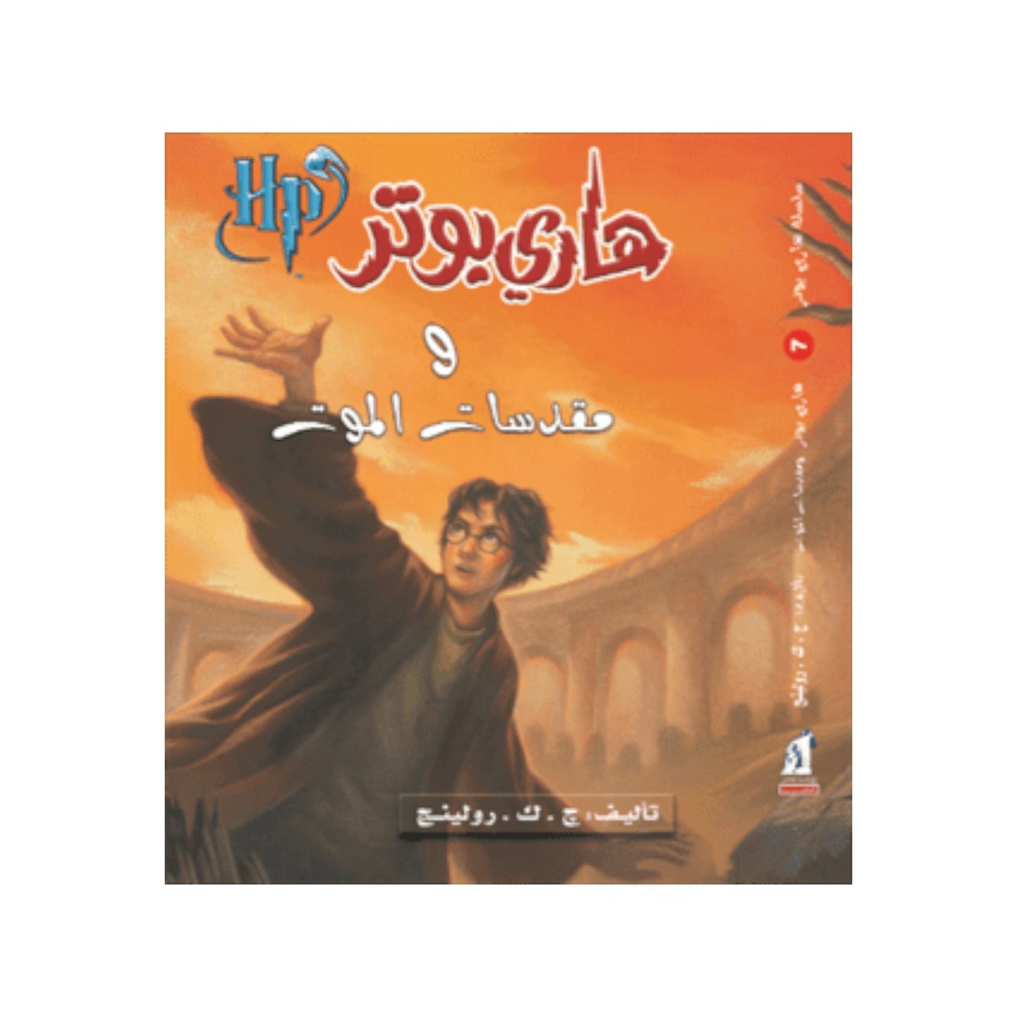 هارى بوتر و مقدسات الموت