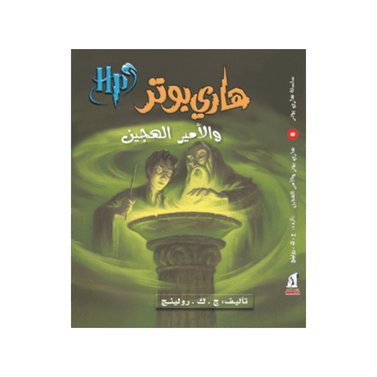 هارى بوتر و الأمير الهجين