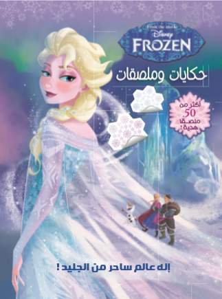 حكايات و ملصقات سحر الجليد