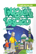 يا جدتي لماذا نصوم؟ – حسان وأسرار الصيام العشر