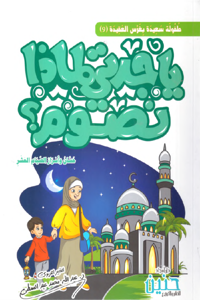 يا جدتي لماذا نصوم؟ – حسان وأسرار الصيام العشر