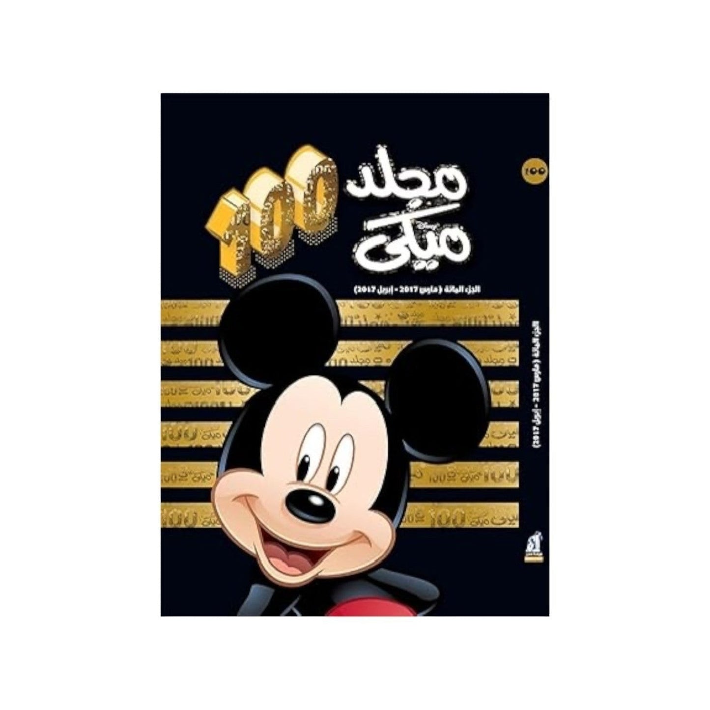 مجلد ميكى Hardcover – Big Book