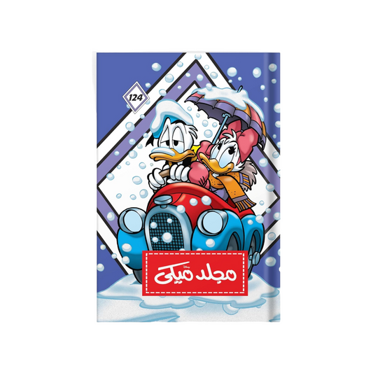 مجلد ميكى رقم 124 Hardcover – Big Book
