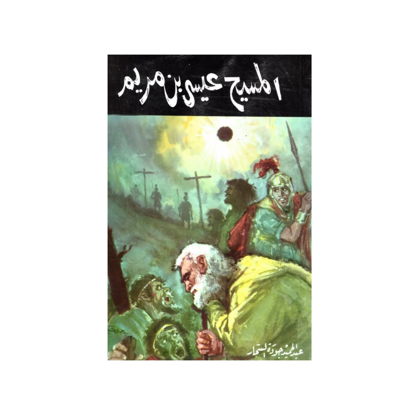 المسيح عيسى ابن مريم